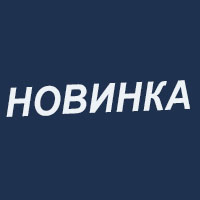 Новинки